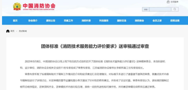 蘇州中國消防協會團體標準 《消防技術服務能力評價要求》 送審稿通過審查！