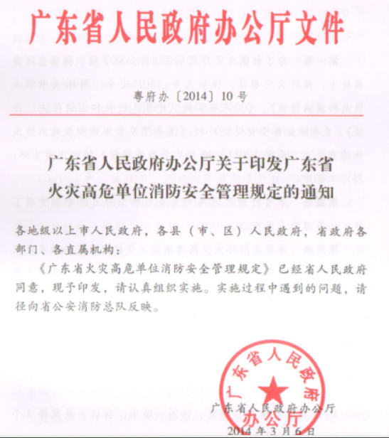 蘇州廣東省火災高危單位消防安全管理規定