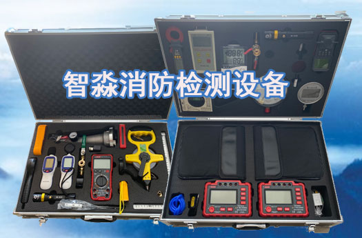 消防設(shè)施維護(hù)保養(yǎng)檢測(cè)設(shè)備全套